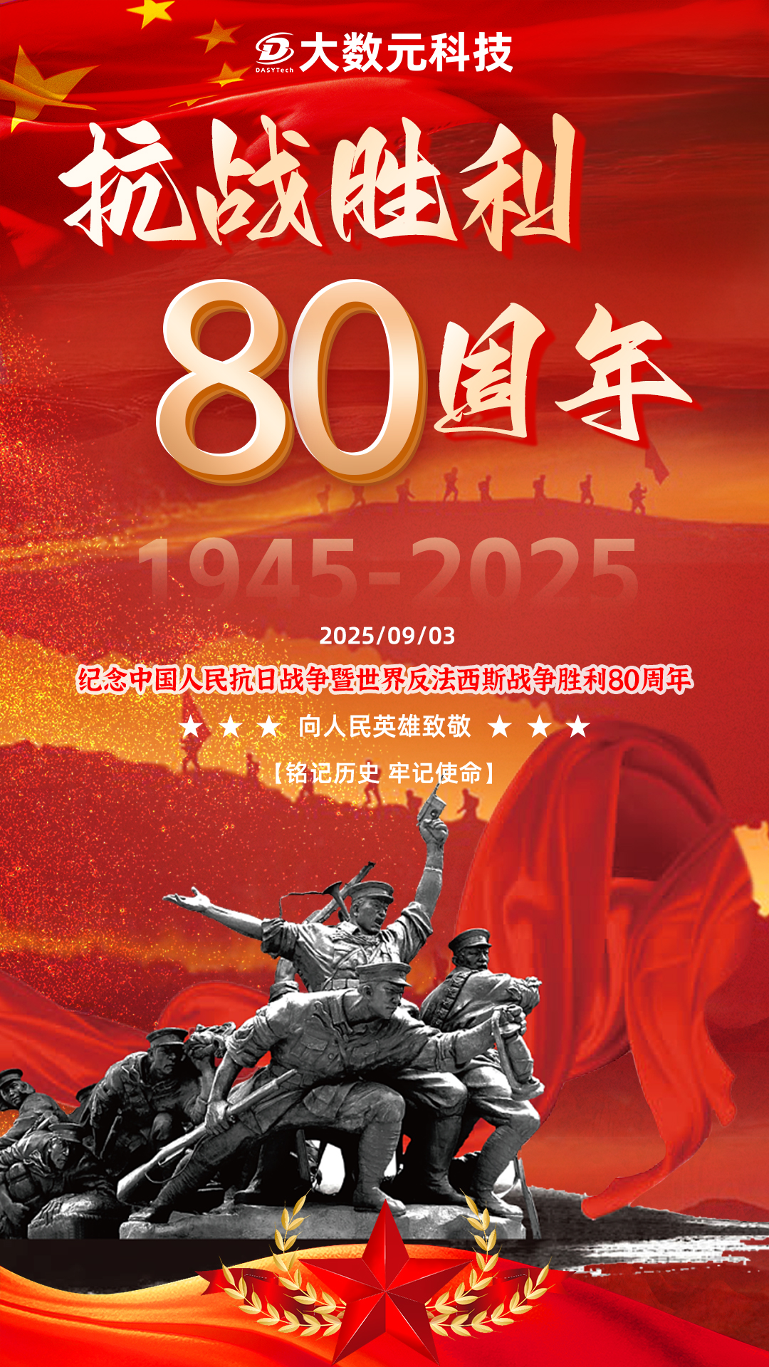 0903抗戰(zhàn)勝利80周年紀(jì)念海報.jpg